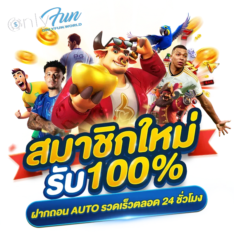 ดาวน์โหลด onlyfun