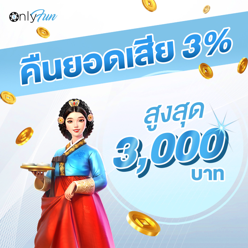 onlyfun สล็อต โปรโมชั่น